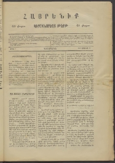 Հայրենիք կիրակնօրեայ թերթ, 1887, թիւ 1 (Մայիս 17)