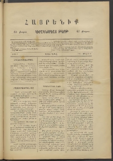 Հայրենիք կիրակնօրեայ թերթ, 1887, թիւ 5 (Յունիս 14)