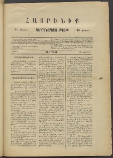 Հայրենիք կիրակնօրեայ թերթ, 1887, թիւ 8 (Յուլիս 5)