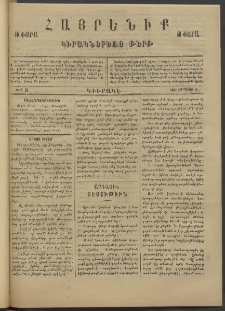 Հայրենիք կիրակնօրեայ թերթ, 1887, թիւ 9 (Օգոստոս 16)