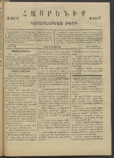Հայրենիք կիրակնօրեայ թերթ, 1887, թիւ 10 (Օգոստոս 23)
