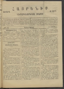 Հայրենիք կիրակնօրեայ թերթ, 1887, թիւ 11 (Օգոստոս 30)