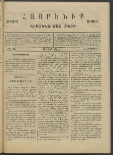 Հայրենիք կիրակնօրեայ թերթ, 1887, թիւ 12 (Սեպտեմբեր 6)