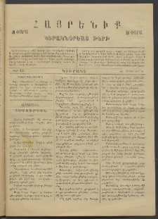 Հայրենիք կիրակնօրեայ թերթ, 1887, թիւ 15 (Սեպտեմբեր 27)