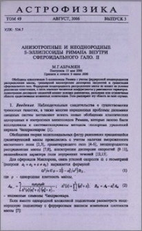 Анизотропные и неоднородные S-эллипсоиды Римана внутри сфероидального гало. II