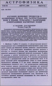 Изучение волновых процессов в нелинейных пучках при распространении волн в плазме пульсаров с различными ориентациями магнитных полей