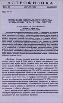 Изменение орбитального периода контактных типа W UMa-систем