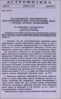 Исследование переменности долгопериодических пульсирующих звезд.I. Методы анализа наблюдений
