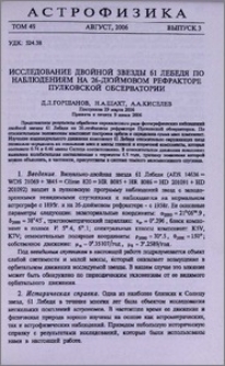 Исследование двойной звезды 61 Лебедя по наблюдениям на 26-дюймовом рефракторе Пульковской обсерватории