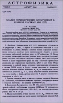 Анализ периодических возмущений в кратной системе ADS 15571