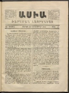 Ասիա, 1872, Ա շրջան, թիւ 13 (Դեկտեմբեր 30)