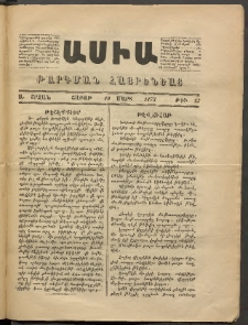 Ասիա, 1873, Ա շրջան, թիւ 23 (Մարտ 10)