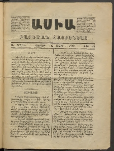 Ասիա, 1873, Ա շրջան, թիւ 24 (Մարտ 17)