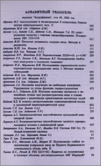Алфавитный указатель журнала «Астрофизика», том 49, 2006 год