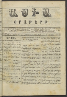 Ասիա, 1873, Առաջին տարի, թիւ 72 (Մայիս 24)