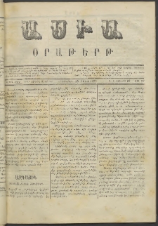 Ասիա, 1873, Առաջին տարի, թիւ 76 (Մայիս 29)