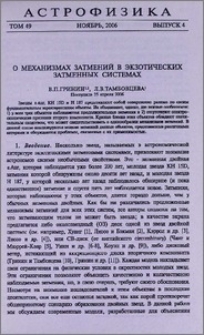О механизмах затмений в экзотических затменных системах