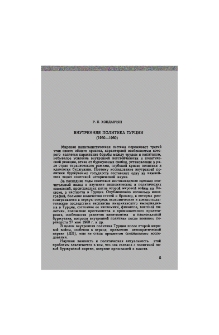 Внутреняя политика Турции (1950-1960)