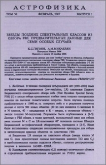 Звезды поздних спектральных классов из обзора FBS. Предварительные данные для семи особых случаев