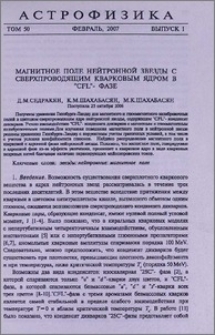 Магнитное поле нейтронной звезды с сверхпроводящим кварковым ядром в „CFL“ -фазе