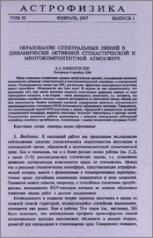 Образование спектральных линий в динамически активной стохастической и многокомпонентной атмосфере