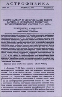 Радиус захвата и синхронизация белого карлика в уникальной магнитной катаклизмической системе V1432 Орла