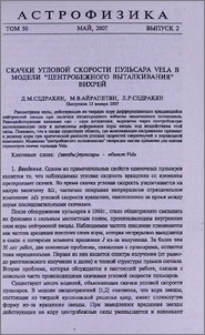 Скачки угловой скорости пульсара Vela в модели «центрабежного выталкивания» вихрей