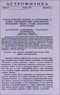 Стохастические данные в астрономии. II. Поиск гармонических компонентов временных рядов с очень большими пропусками