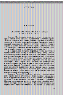 Октябрьская революция и курды Советского Союза