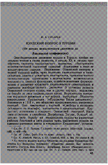 Курдский вопрос в Турции