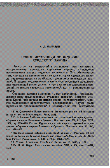 Новые источники по истории курдского народа