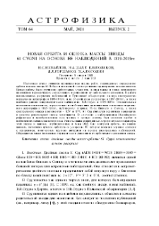 Новая орбита и оценка массы звезды 61 CYGNI на основе ее наблюдений в 1819-2019гг.