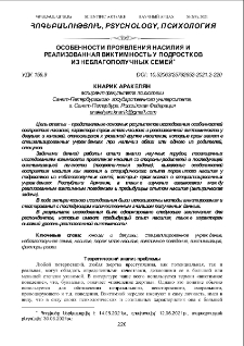 Особенности проявления насилия и реализованная виктимность у подростков из неблагополучных семей