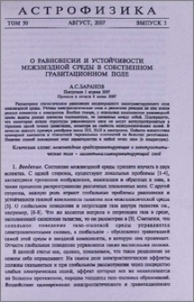 О равновесии и устойчивости межзвездной среде в собственном гравитационном поле