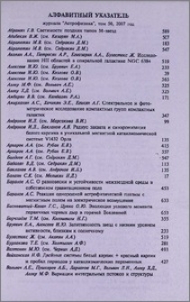 Алфавитный указатель журнала «Астрофизика», том 50, 2007 год