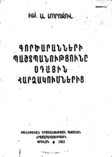 Գործարանների պաշտպանությունը օդային հարձակումներից. (Անգլիայի փորձից)