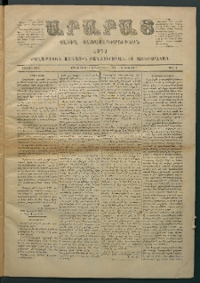 Արարատ, 1871, Առաջին Տարի, թիւ 1 (Օգոստոս 11)