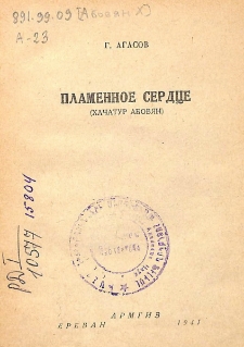 Пламенное сердце. (Хачатур Абовян)