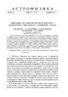 Динамика космологической модели с конформно-связанным скалярным полем