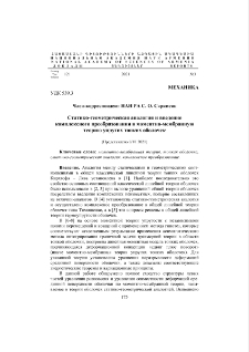 Статико-геометрическая аналогия и введение комплексного преобразования в моментно-мембранную теорию упругих тонких оболочек
