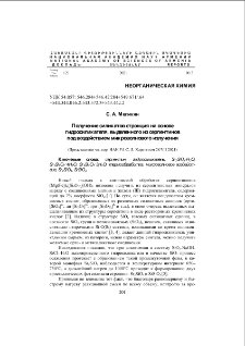 Получение силикатов стронция на основе гидросиликагеля, выделенного из серпентинов под воздействием микроволнового излучения
