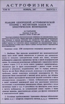 Реакция однородной астрофизической плазмы с магнитным полем на электрическое возмущение