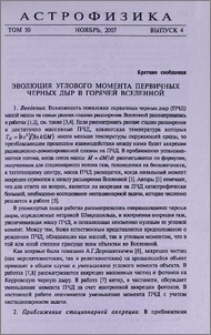 Эволюция углового момента первичных черных дыр в горячей Вселенной