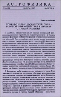 Люминесценция космической пыли - результат взаимодействия излучения с твердой материей