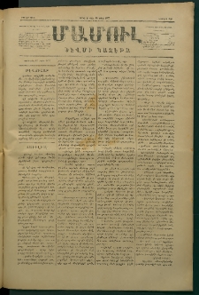 Մամուլ, 1877, Երկրորդ տարի, թիւ 109 (12 Մարտ)