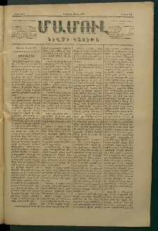 Մամուլ, 1877, Երկրորդ տարի, թիւ 121 (31 Մարտ)