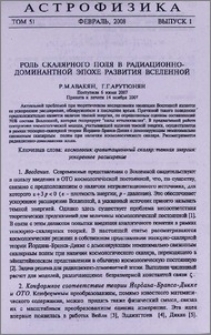 Роль склярного поля в радиационно-доминантной эпохе развития Вселенной