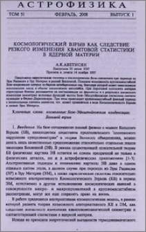 Космологический взрыв как следствие резкого изменения квантовой статистики в ядерной материи