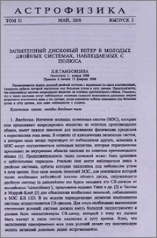 Запыленный дисковый ветер в молодых двойных системах, наблюдаемых с полюса
