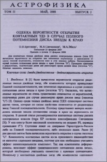 Оценка вероятности открытия контактных ТДЗ в случае полного потемнения диска звезды к краю
